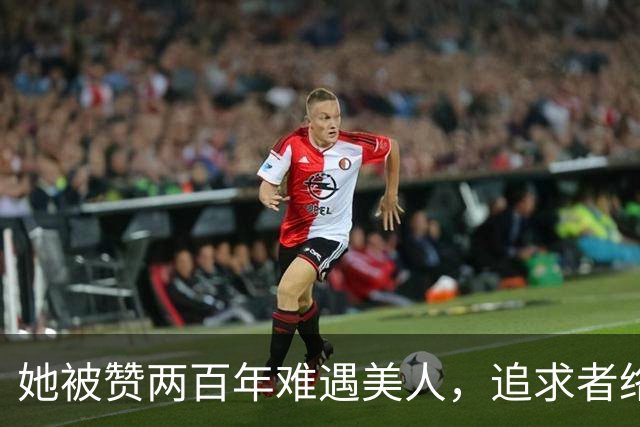 她被赞两百年难遇美人，追求者络绎不绝，如今50岁依旧未婚独身